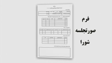 فرم صورتجلسه شوراها