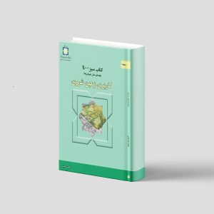 کتاب کاربری زمین شهری